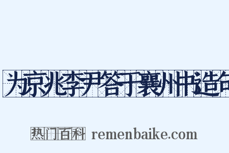 为京兆李尹答于襄州书造句是什么意思的图片